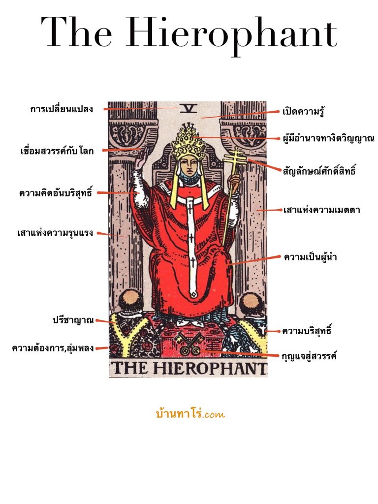 ความหมายไพ่ยิปซี The Hierophant