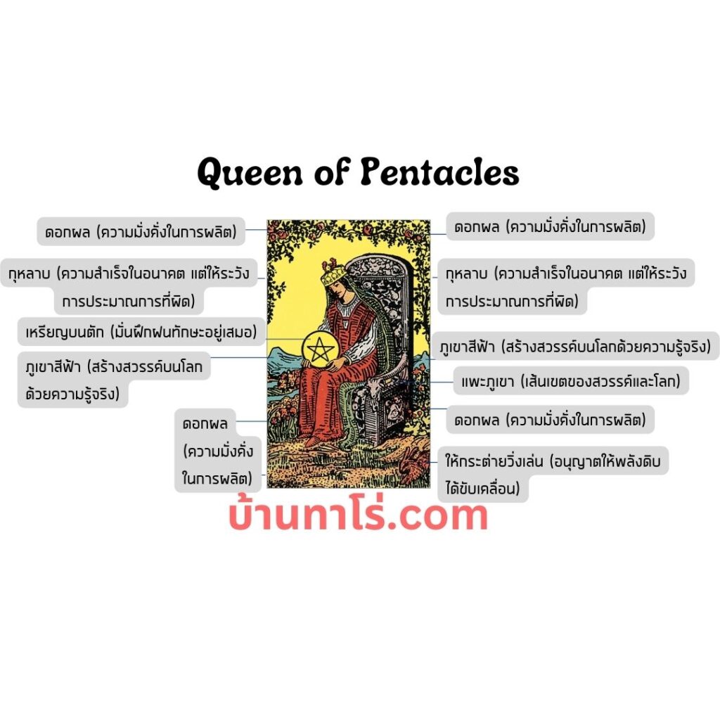 ความหมายไพ่ยิปซี Queen of Pentacles