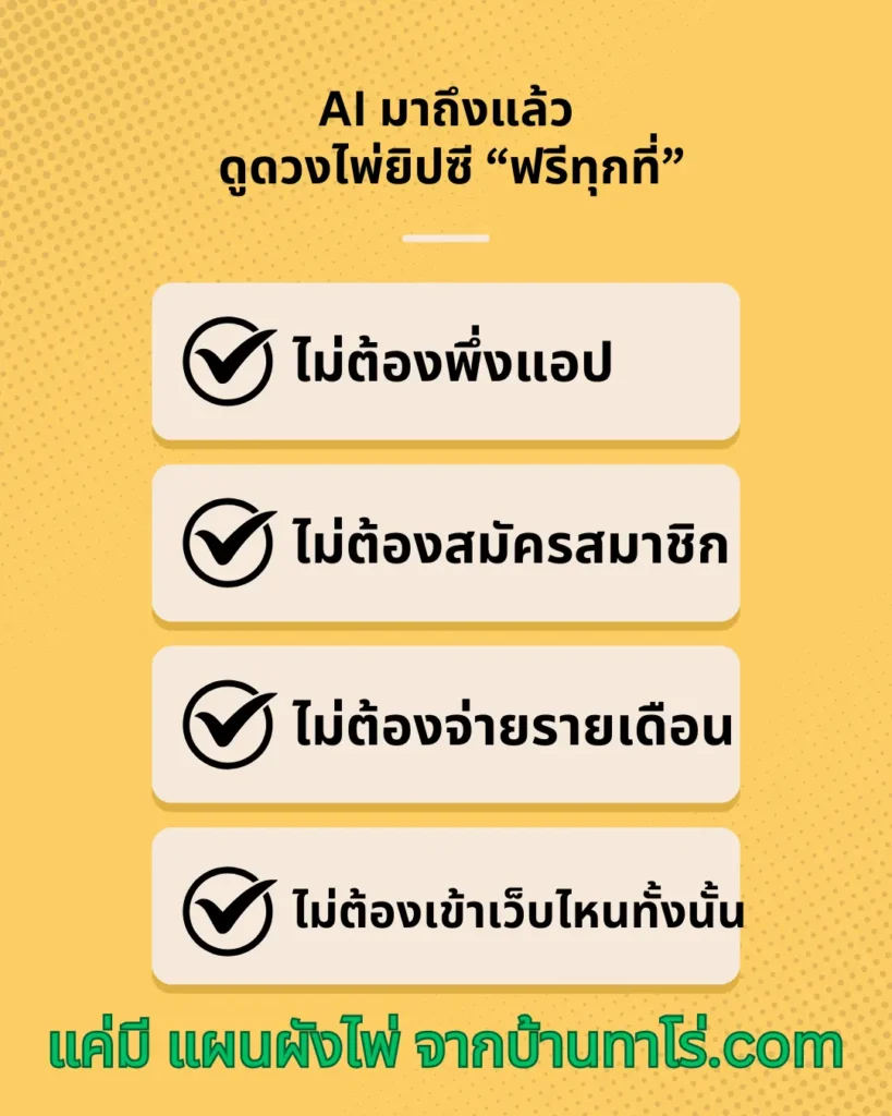 AI มาถึงแล้ว — ดูดวงไพ่ยิปซี “ฟรีทุกที่”