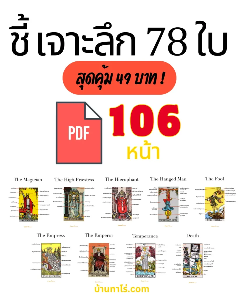 ความหมายไพ่ยิปซีPDFชี้เจาะลึก78ใบสูตรลัด49บาทบ้านทาโร่.com