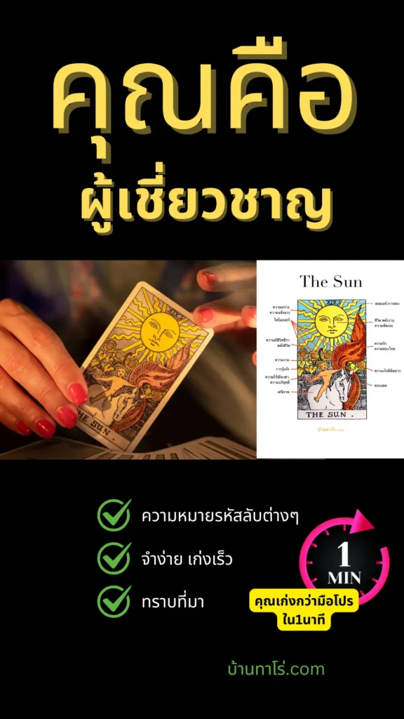 คุณคือผู้เชี่ยวชาญในการอ่านไพ่ยิปซีจากสัญลักษณ์-บ้านทาโร่.com
