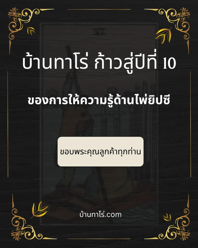 บ้านทาโร่.com_ก้าวสู่ปีที่10