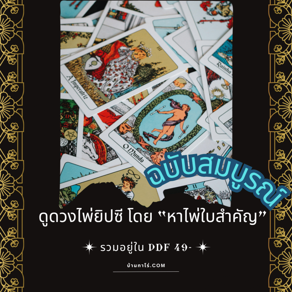 สูตรลัดไพ่ยิปซี ควานหาใบไพ่สำคัญ สุดคุ้ม 49 บาท