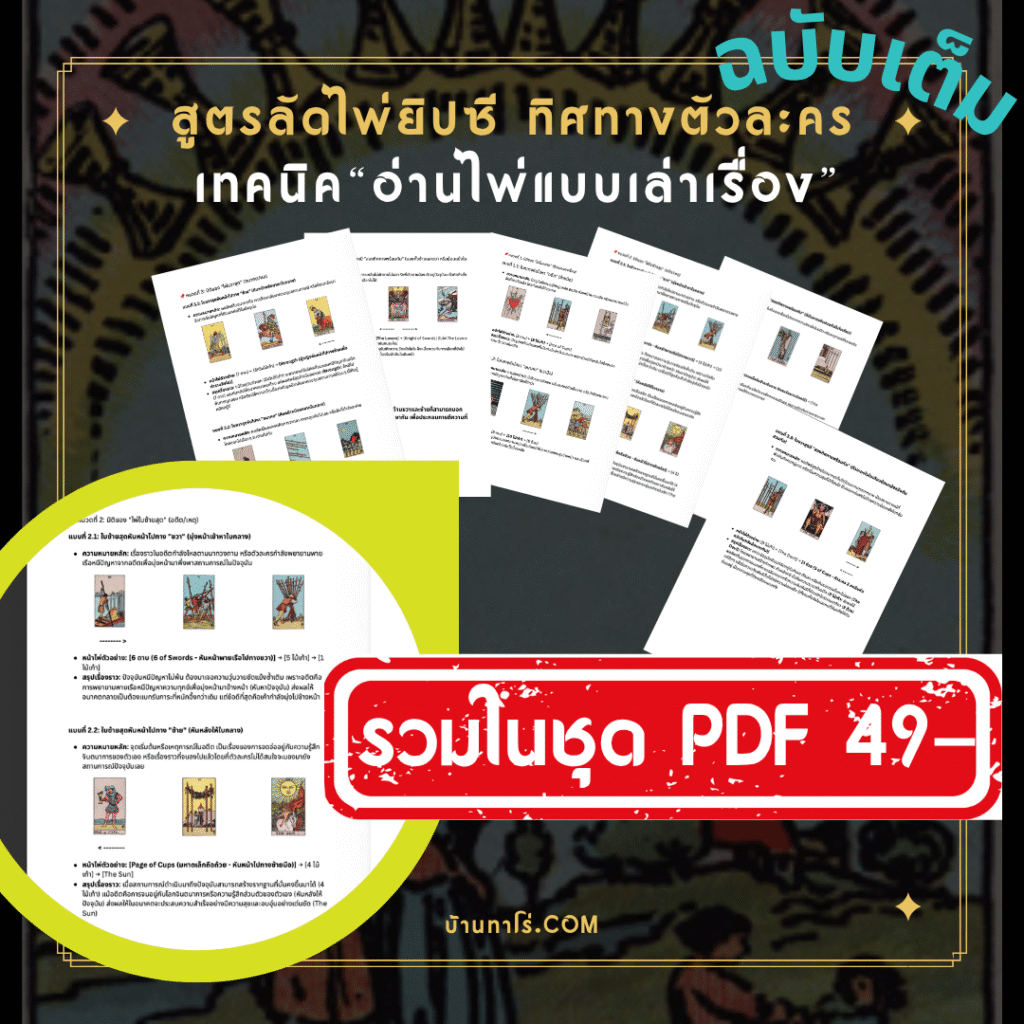 สูตรลัดไพ่ยิปซี ทิศทางตัวละคร สุดคุ้ม 49 บาท